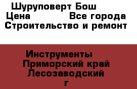 Шуруповерт Бош 1440 › Цена ­ 3 500 - Все города Строительство и ремонт » Инструменты   . Приморский край,Лесозаводский г. о. 